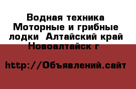 Водная техника Моторные и грибные лодки. Алтайский край,Новоалтайск г.